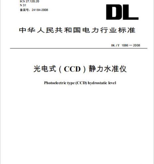 DL/T 1086-2008 光电式(CCD)静力水准仪