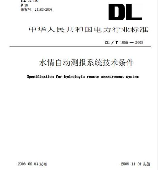 DL/T 1085-2008 水情自动测报系统技术条件