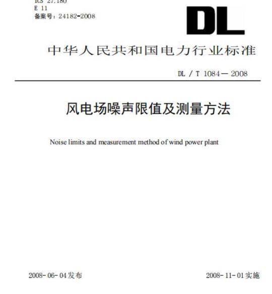 DL / T 1084-2008 风电场噪声限值及测量方法