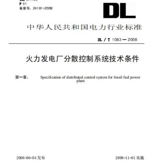 DL / T 1083-2008 火力发电厂分散控制系统技术条件