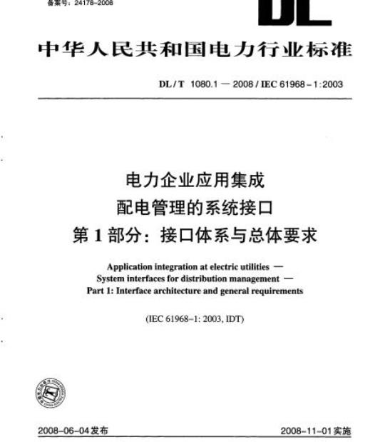 DL/T 1080.1-2008 电力企业应用集成配电管理的系统接口 第1部分:接口体系与总体要求