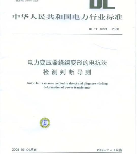 DL/T 1093-2008 电力变压器绕组变形的电抗法检测判断导则