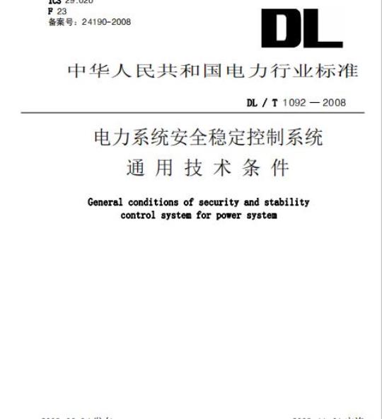 DL/T 1092-2008 电力系统安全稳定控制系统通用技术条件