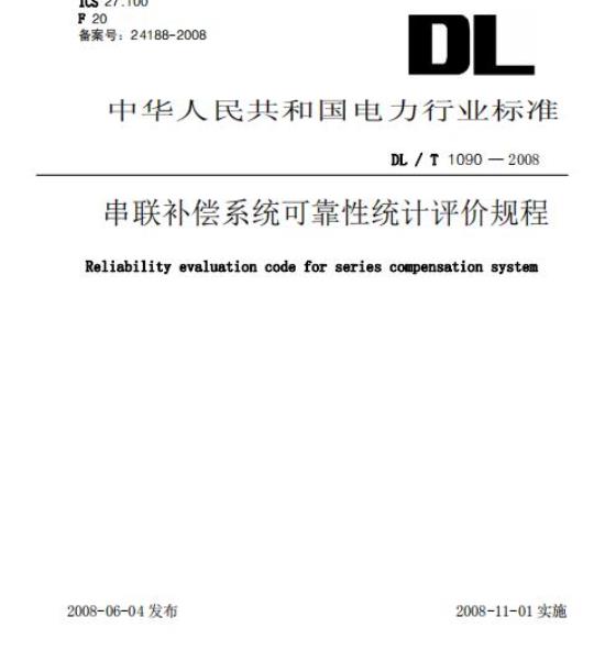 DL / T 1090-2008 串联补偿系统可靠性统计评价规程