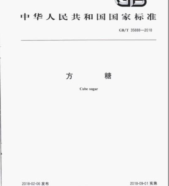GB/T 35888-2018 方糖