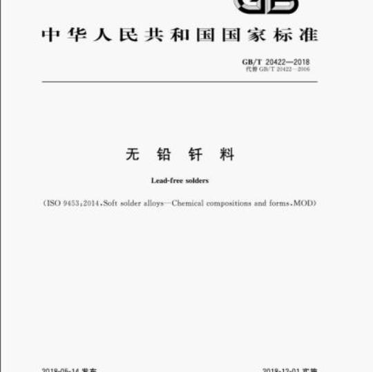 GB/T 20422-2018 无铅钎料
