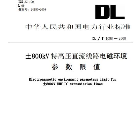 DL/T 1088-2008 ±800kV特高压直流线路电磁环境参数限值