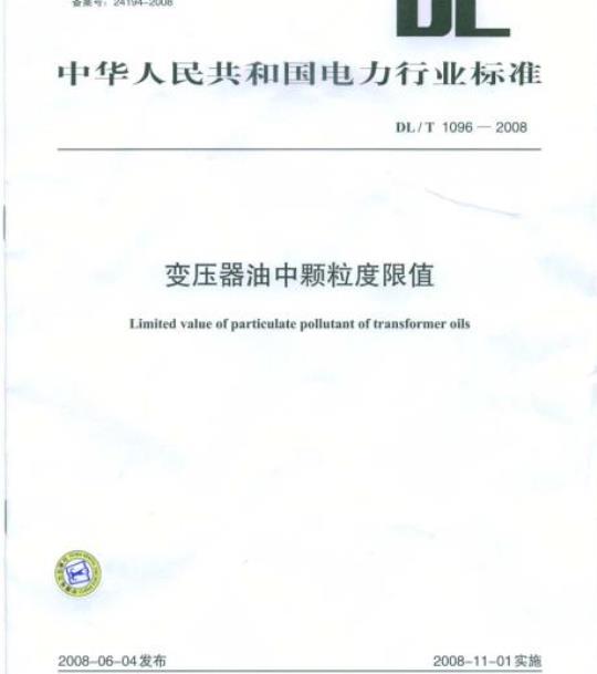 DL/T 1096-2008 变压器油中颗粒度限值