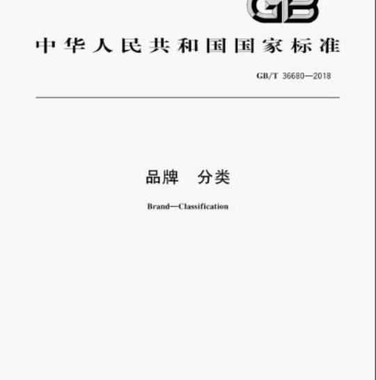 GB/T 36680-2018 品牌分类