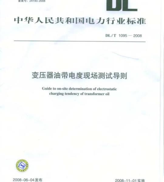 DL/T 1095-2008 变压器油带电度现场测试导则