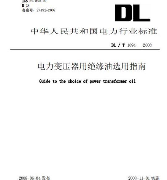DL/T 1094-2008 电力变压器用绝缘油选用指南