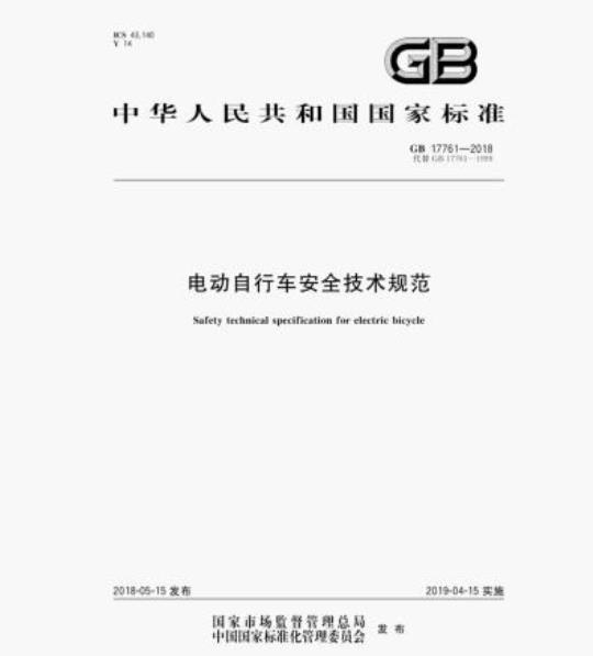 GB 17761-2018 电动自行车安全技术规范
