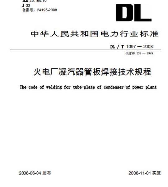 DL/T 1097-2008 火电厂凝汽器管板焊接技术规程