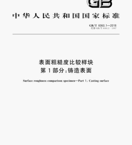GB/T 6060.1-2018 表面粗糙度比较样块第1部分:铸造表面