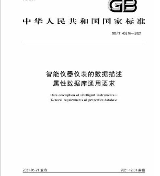 GB/T 40216-2021 智能仪器仪表的数据描述属性数据库通用要求