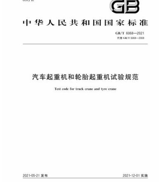 GB/T 6068-2021 汽车起重机和轮胎起重机试验规范