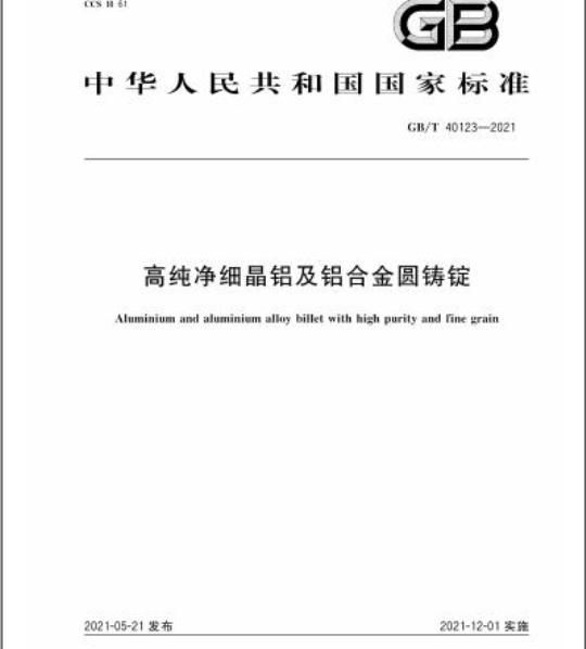 GB/T 40123-2021 高纯净细晶铝及铝合金圆铸锭