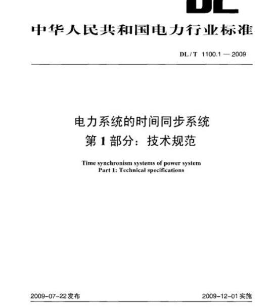 DL/T 1100.1-2009 电力系统的时间同步系统第1部分:技术规范