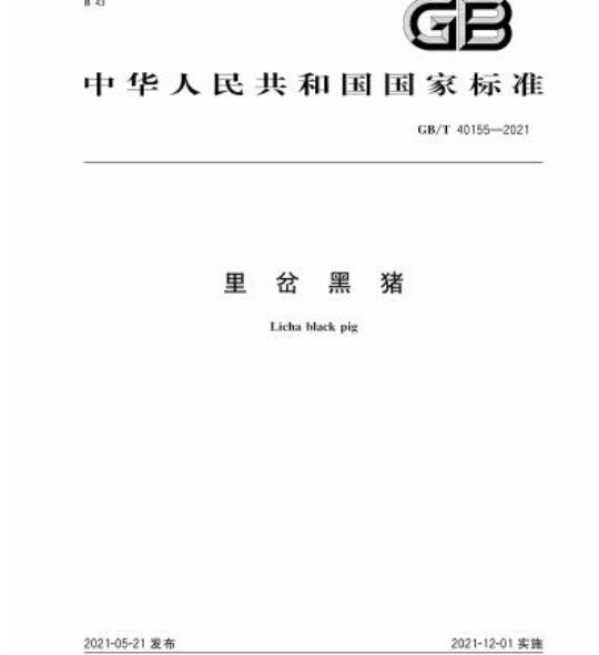 GB/T 40155-2021 里岔黑猪