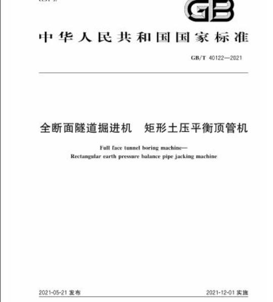 GB/T 40122-2021 全断面隧道掘进机 矩形土压平衡顶管机