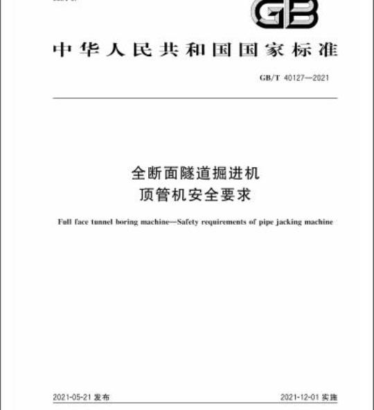 GB/T 40127-2021 全断面隧道掘进机顶管机安全要求