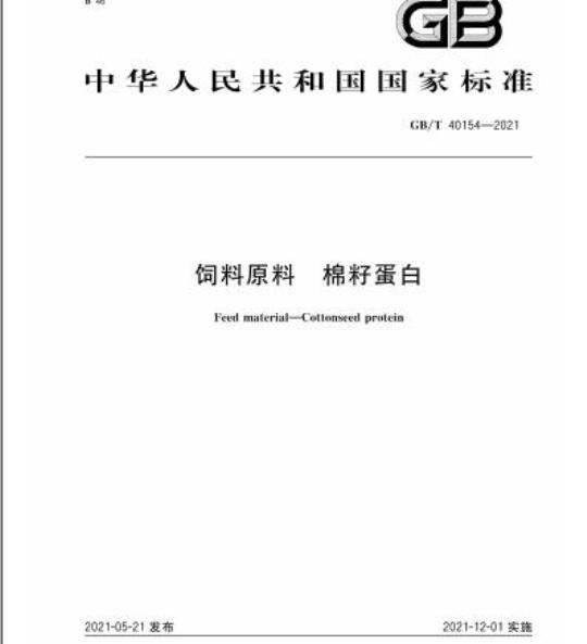 GB/T 40154-2021 饲料原料 棉籽蛋白