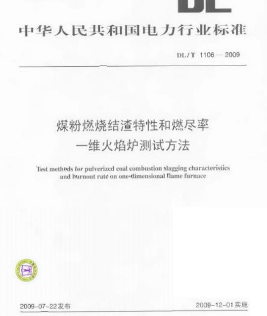 DL/T 1106-2009 煤粉燃烧结渣特性和燃尽率一维火焰炉测试方法
