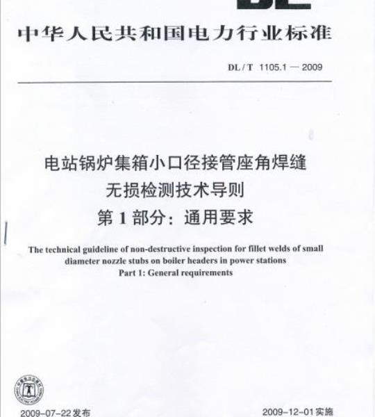 DL/T 1105.1-2009 电站锅炉集箱小口径接管座角焊缝无损检测技术导则第1部分:通用要求