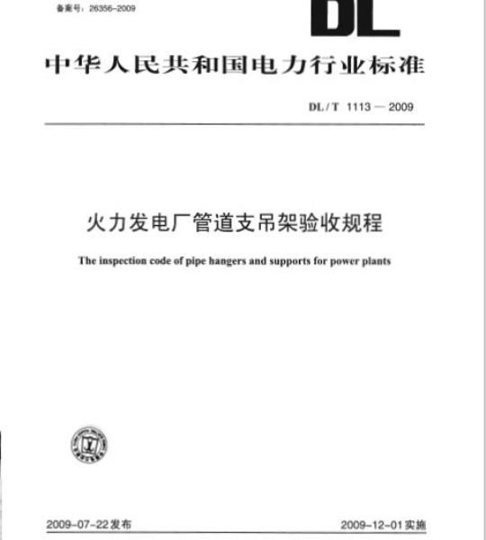 DL/T 1113-2009 火力发电厂管道支吊架验收规程