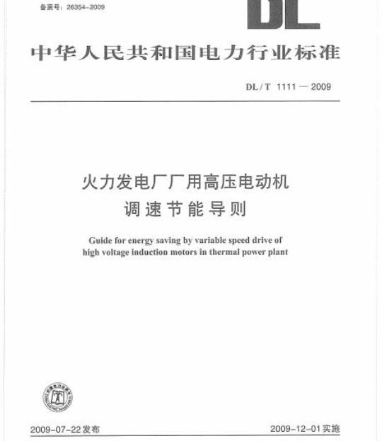 DL/T 1111-2009 火力发电厂厂用高压电动机调速节能导则