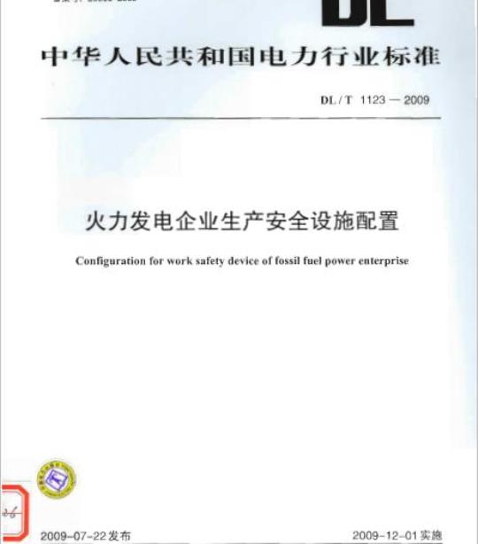DL/T 1123-2009 火力发电企业生产安全设施配置
