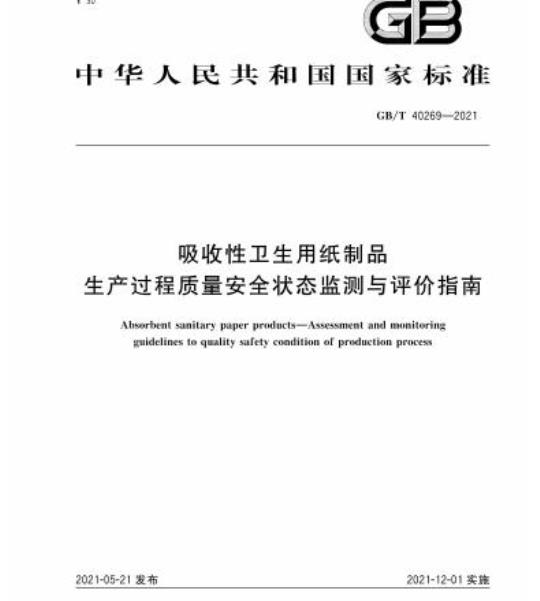 GB/T 40269-2021 吸收性卫生用纸制品生产过程质量安全状态监测与评价指南