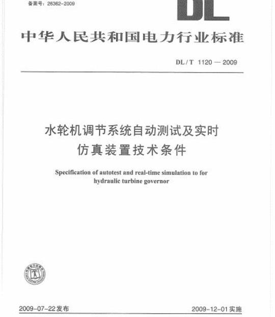 DL/T 1120-2009 水轮机调节系统自动测试及实时仿真装置技术条件