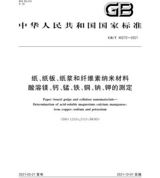 GB/T 40272-2021 纸、纸板、纸浆和纤维素纳米材料酸溶镁、钙、锰、铁、铜、钠、钾的测定