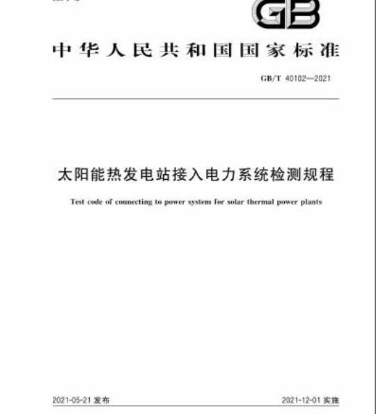 GB/T 40102-2021 太阳能热发电站接入电力系统检测规程