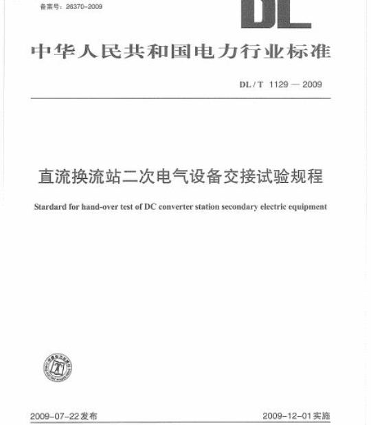 DL/T 1129-2009 直流换流站二次电气设备交接试验规程