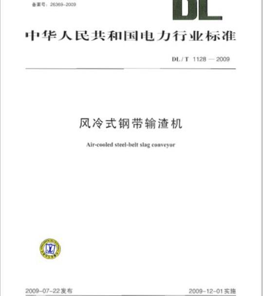 DL/T 1128-2009 风冷式钢带输渣机