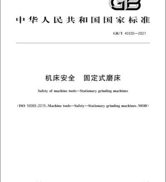 GB/T 40330-2021 机床安全固定式磨床