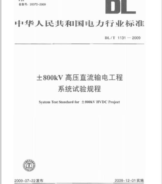 DL/T 1131-2009 ±800kV高压直流输电工程系统试验规程