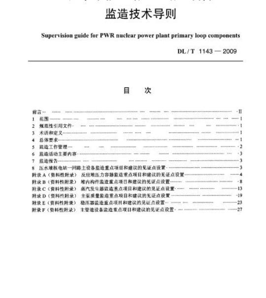 DL/T 1143-2009 压水堆核电站一回路主设备 监造技术导则