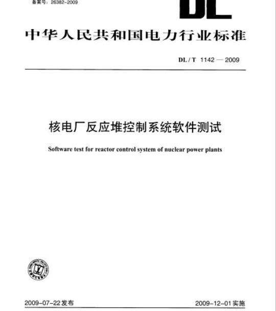 DL/T 1142-2009 核电厂反应堆控制系统软件测试