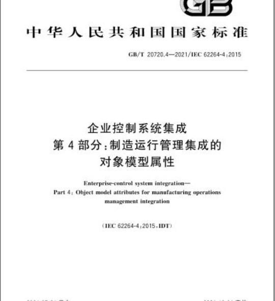 GB/T 20720.4-2021 企业控制系统集成第4部分:制造运行管理集成的对象模型属性