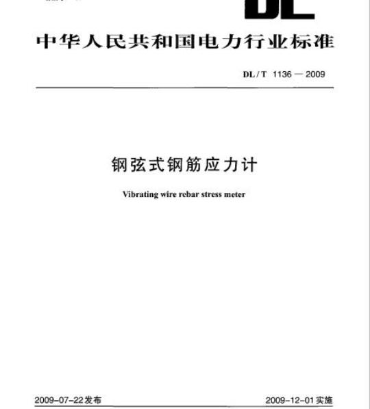 DL/T 1136-2009 钢弦式钢筋应力计