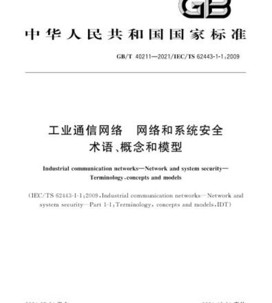 GB/T 40211-2021 工业通信网络 网络和系统安全术语、概念和模型