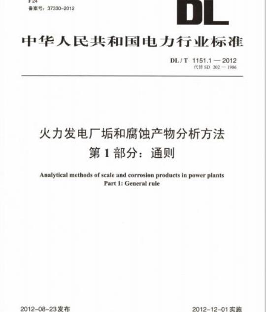 DL/T 1151.1-2012 火力发电厂垢和腐蚀产物分析方法 第1部分:通则