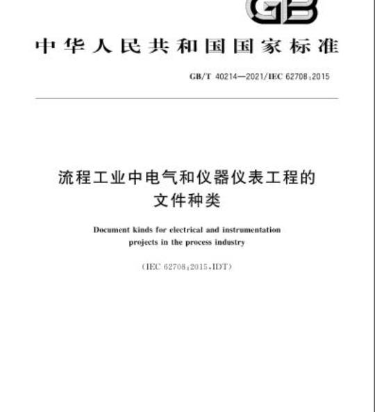 GB/T 40214-2021 流程工业中电气和仪器仪表工程的文件种类
