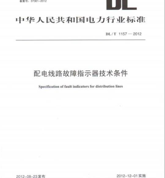 DL/T 1157-2012 配电线路故障指示器技术条件