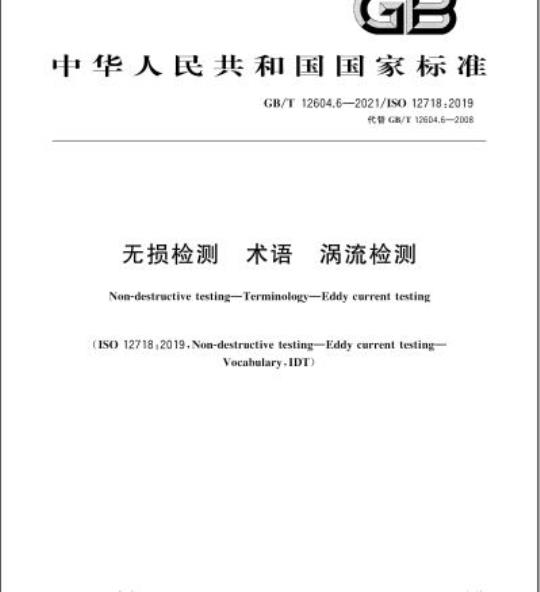 GB/T 12604.6-2021 无损检测术语涡流检测