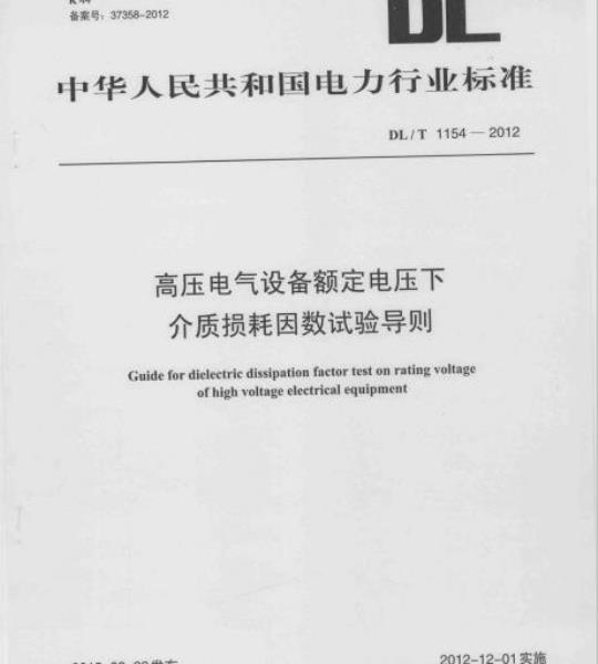 DL/T 1154-2012 高压电气设备额定电压下介质损耗因数试验导则