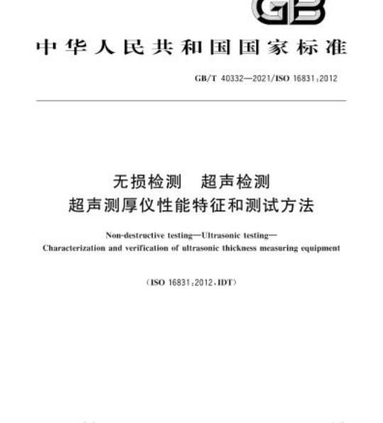 GB/T 40332-2021 无损检测 超声检测超声测厚仪性能特征和测试方法